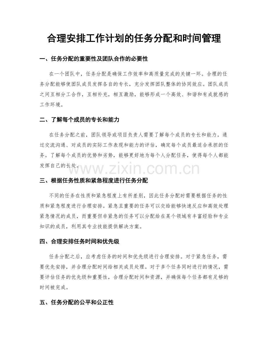 合理安排工作计划的任务分配和时间管理.docx_第1页