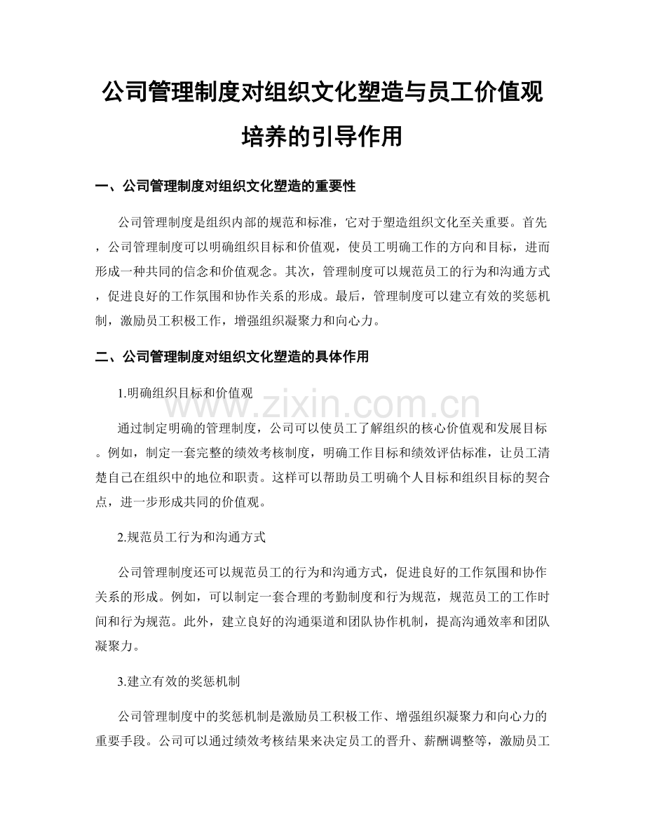 公司管理制度对组织文化塑造与员工价值观培养的引导作用.docx_第1页