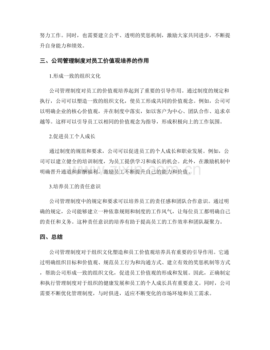 公司管理制度对组织文化塑造与员工价值观培养的引导作用.docx_第2页