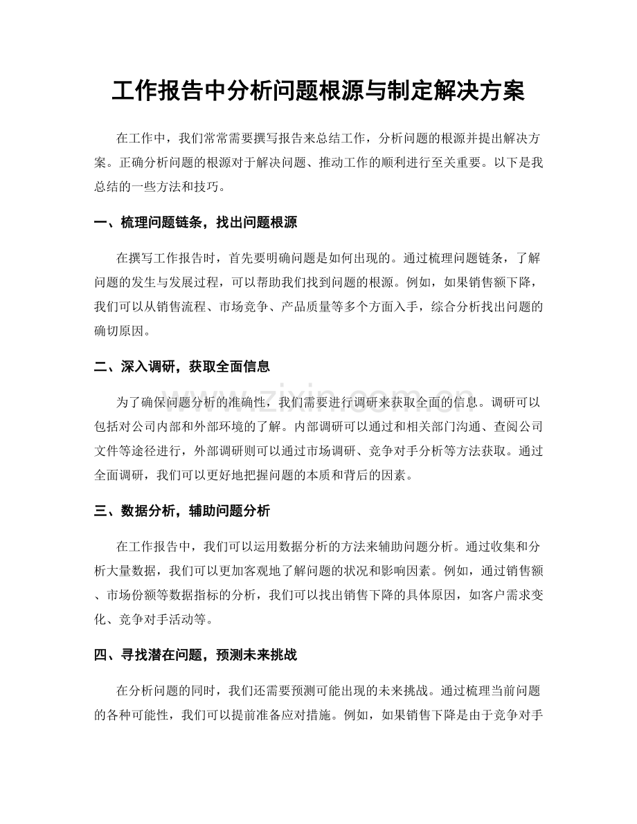 工作报告中分析问题根源与制定解决方案.docx_第1页