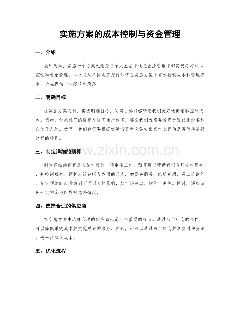 实施方案的成本控制与资金管理.docx_第1页