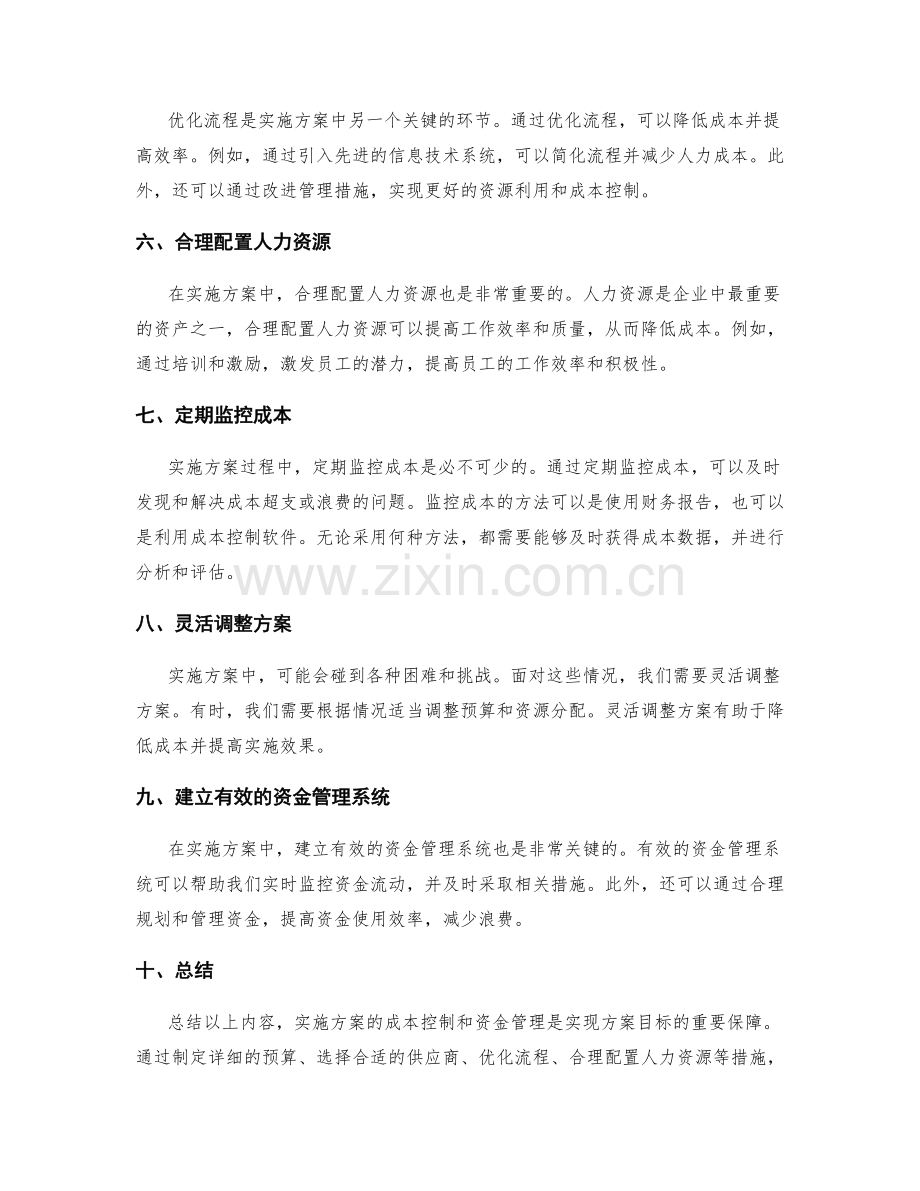 实施方案的成本控制与资金管理.docx_第2页