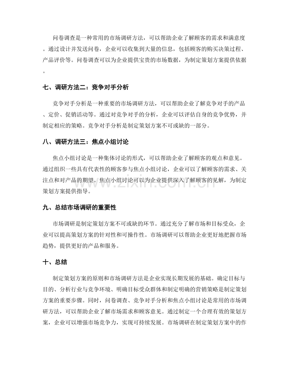 制定策划方案的原则和市场调研方法.docx_第2页