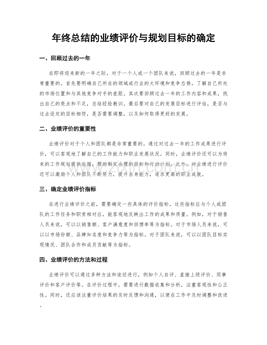 年终总结的业绩评价与规划目标的确定.docx_第1页