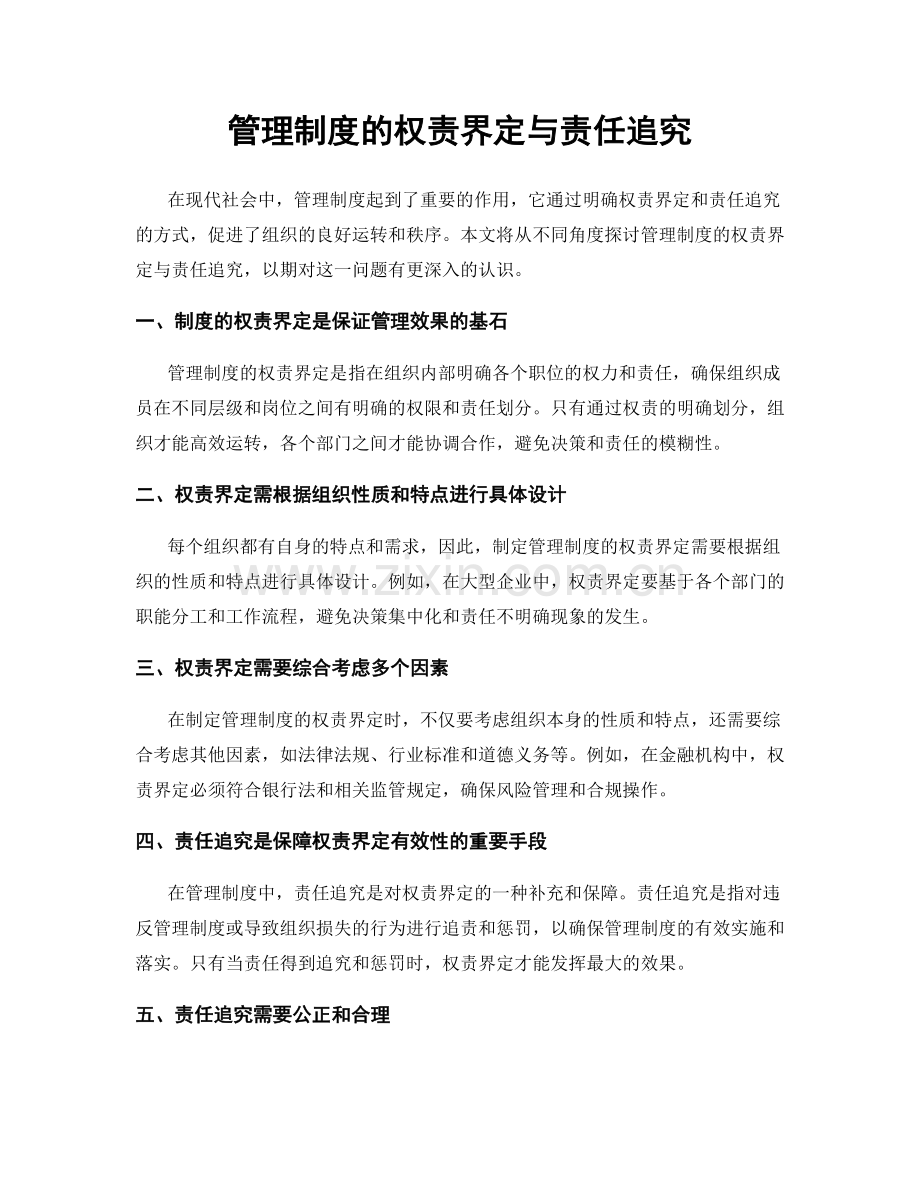 管理制度的权责界定与责任追究.docx_第1页