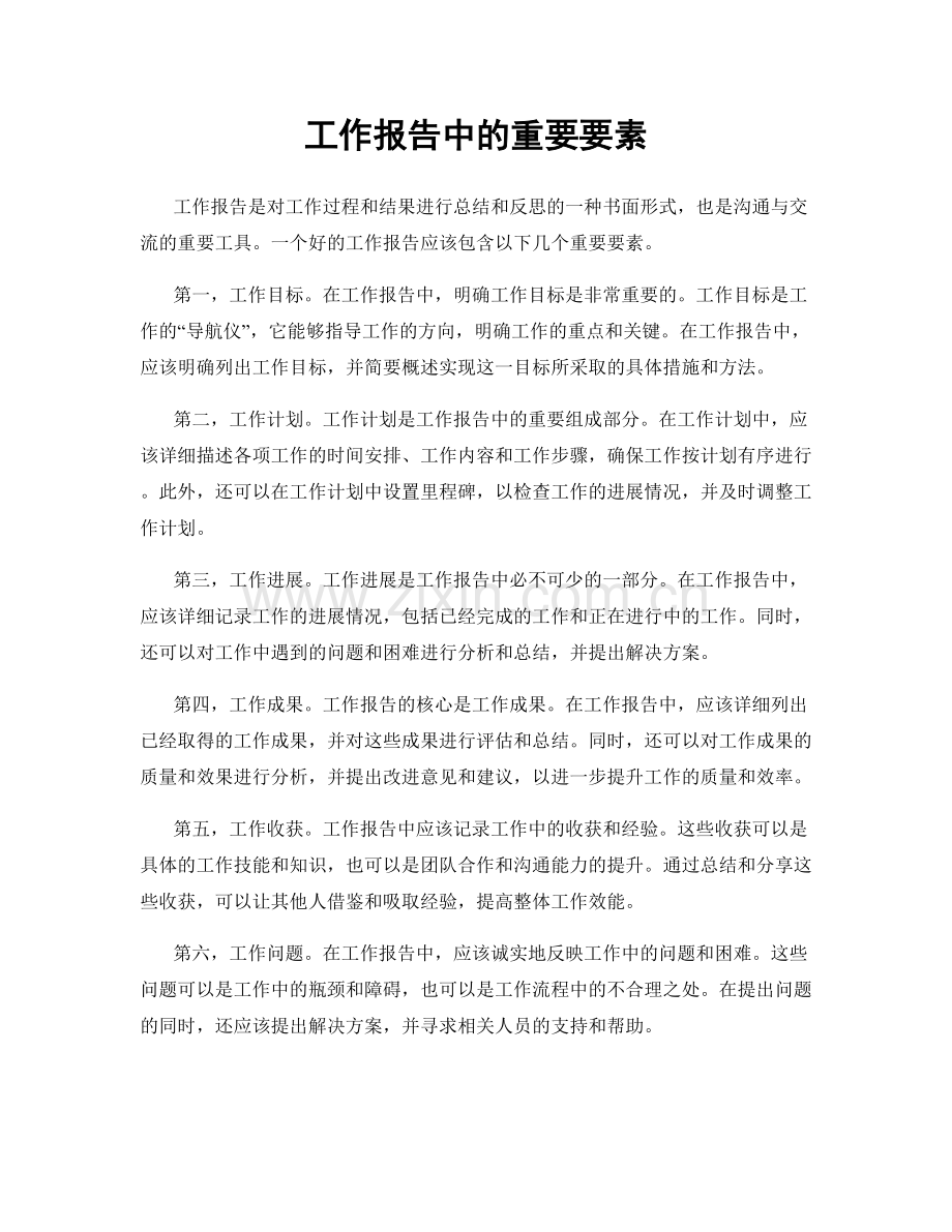 工作报告中的重要要素.docx_第1页