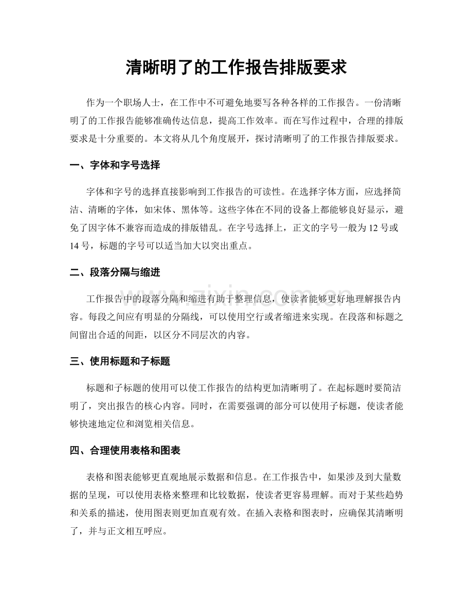 清晰明了的工作报告排版要求.docx_第1页