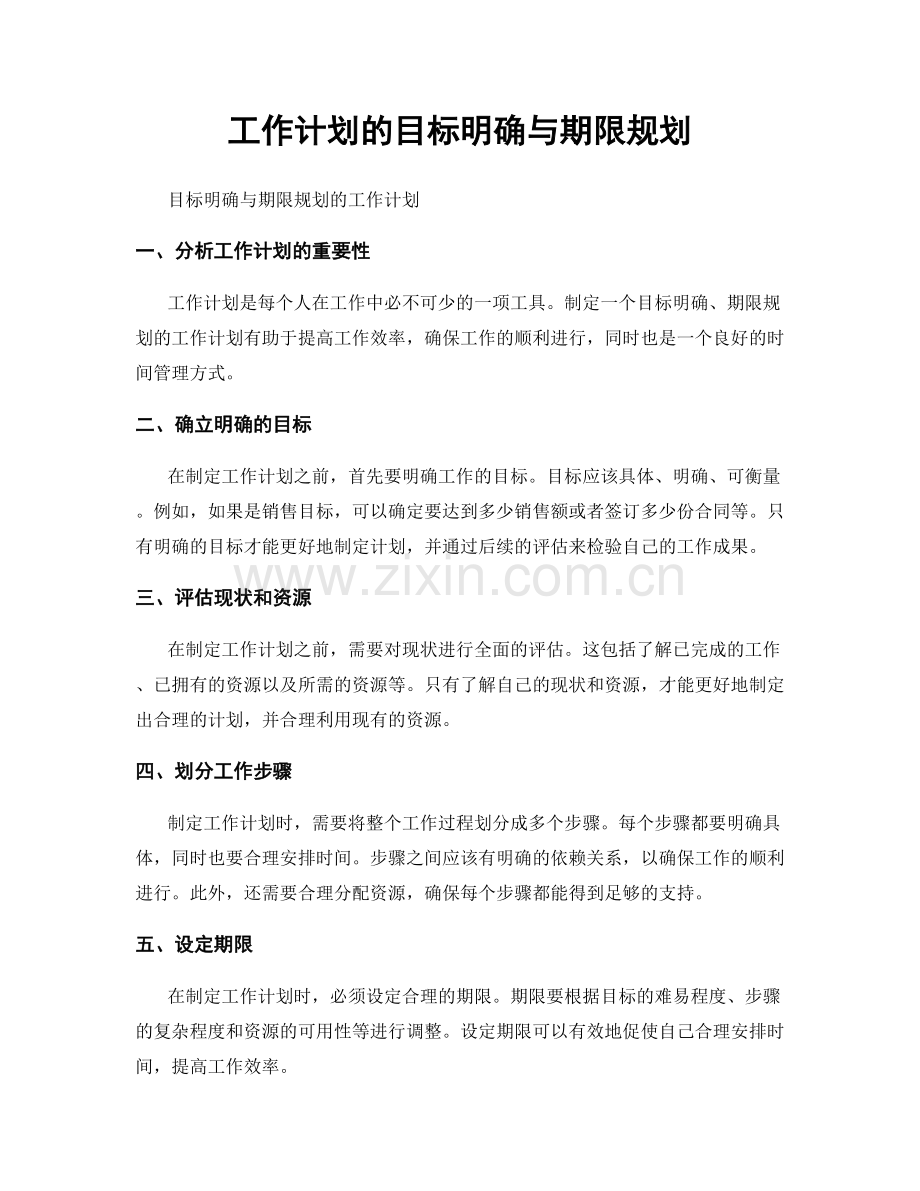 工作计划的目标明确与期限规划.docx_第1页