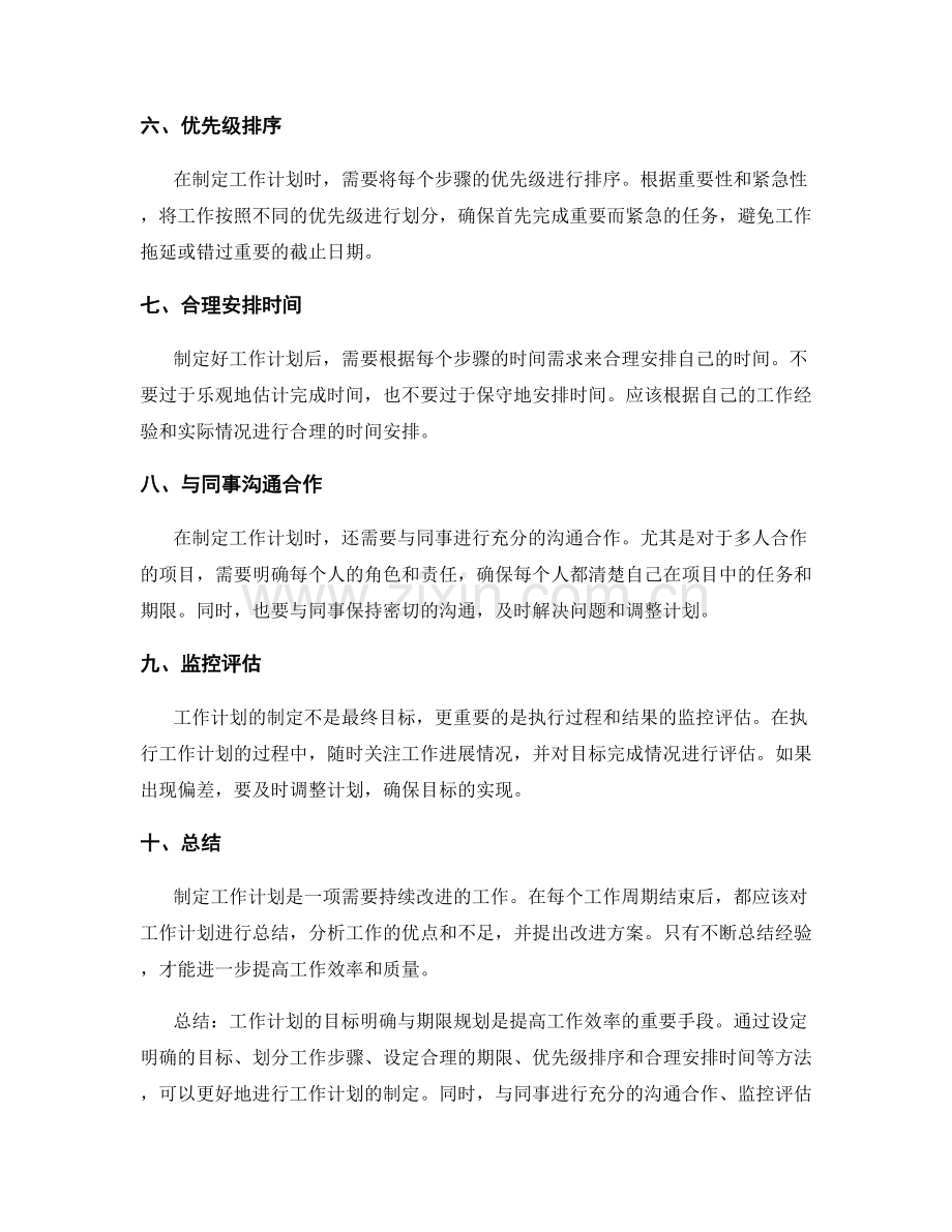 工作计划的目标明确与期限规划.docx_第2页