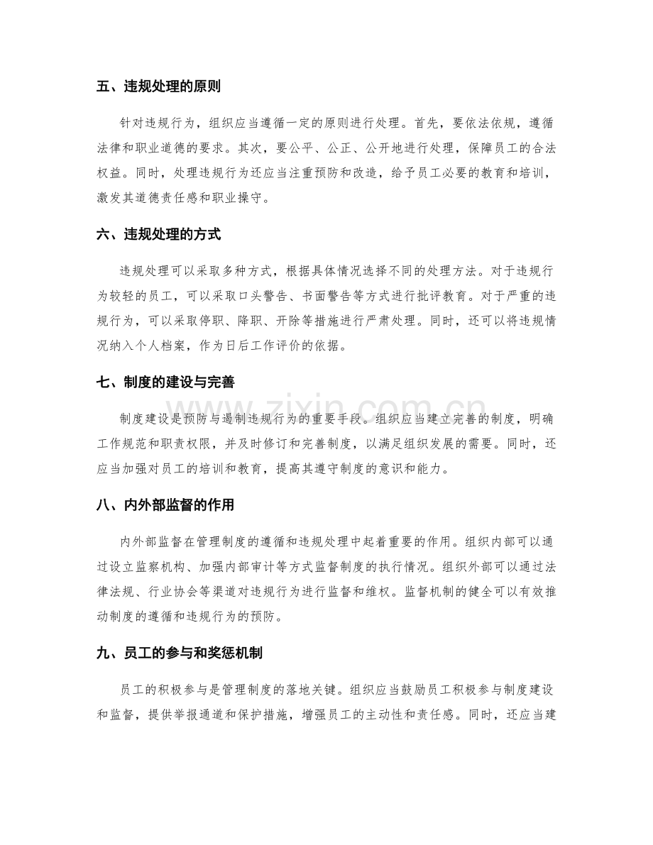 管理制度的遵循和违规处理.docx_第2页