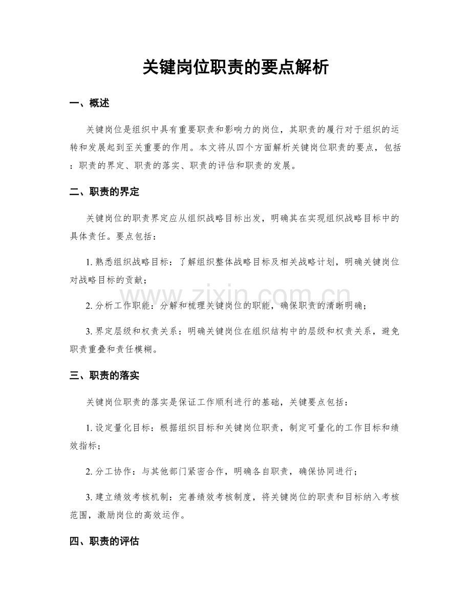 关键岗位职责的要点解析.docx_第1页