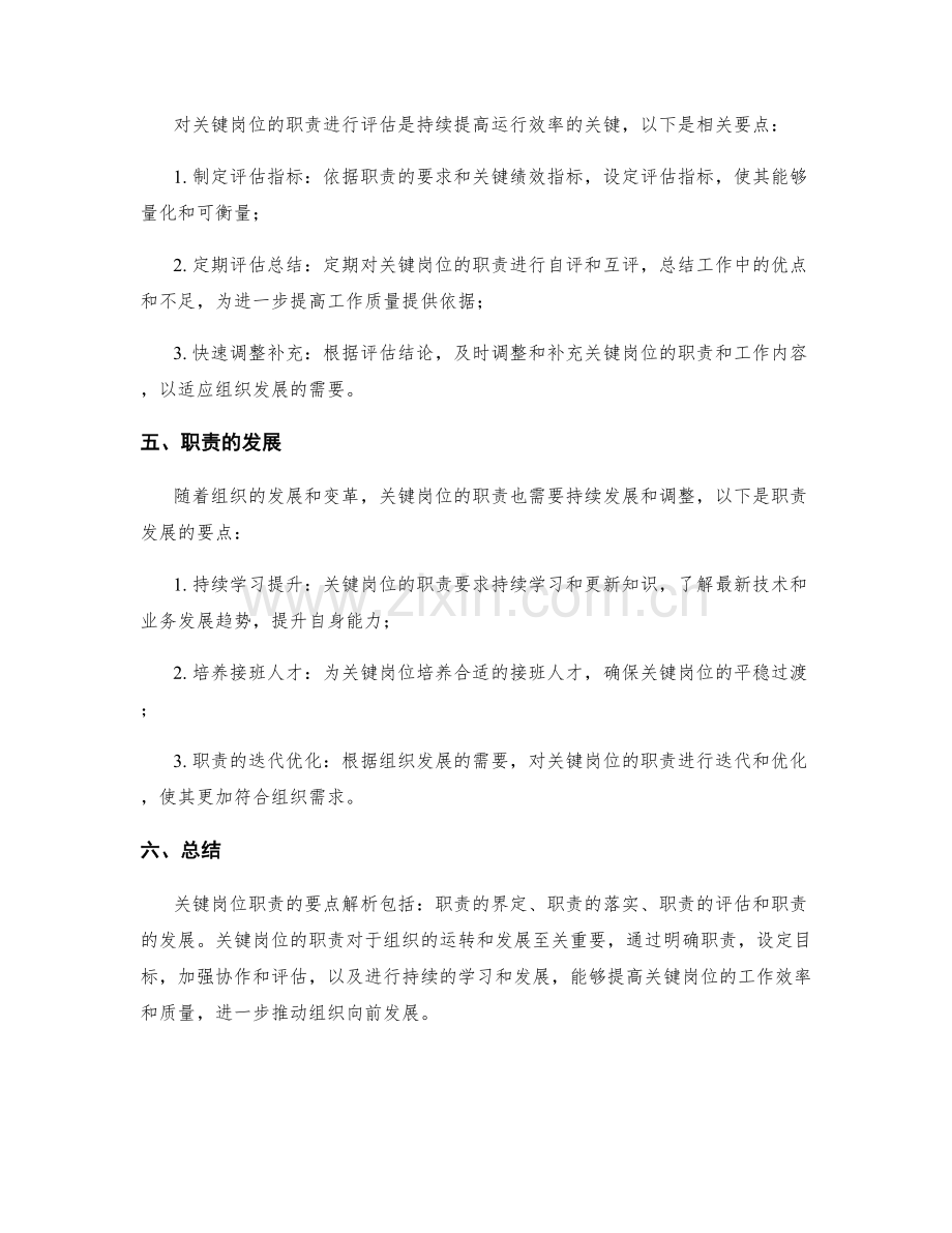 关键岗位职责的要点解析.docx_第2页