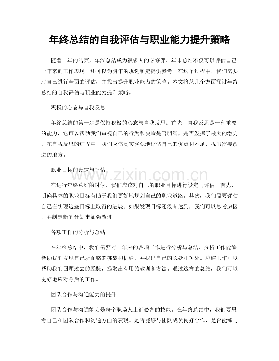 年终总结的自我评估与职业能力提升策略.docx_第1页