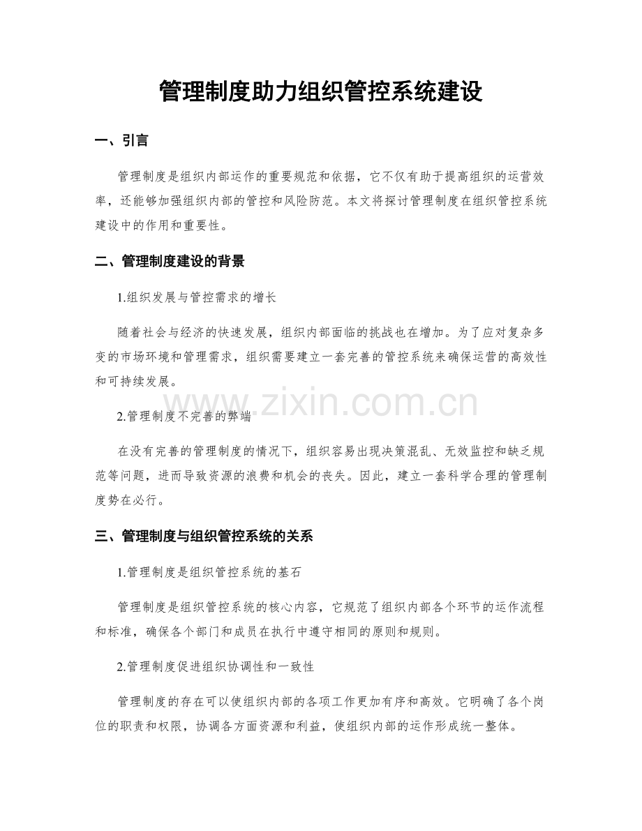 管理制度助力组织管控系统建设.docx_第1页