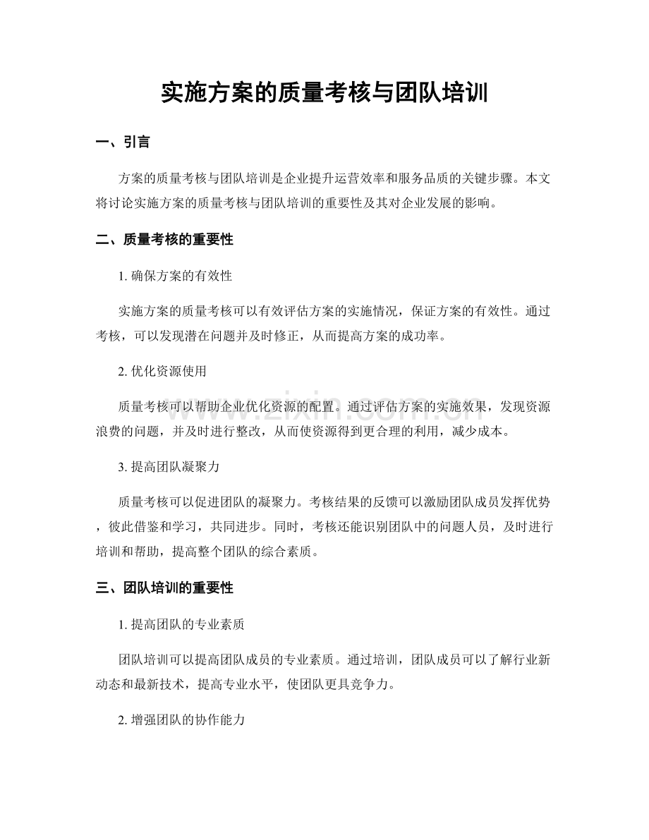 实施方案的质量考核与团队培训.docx_第1页