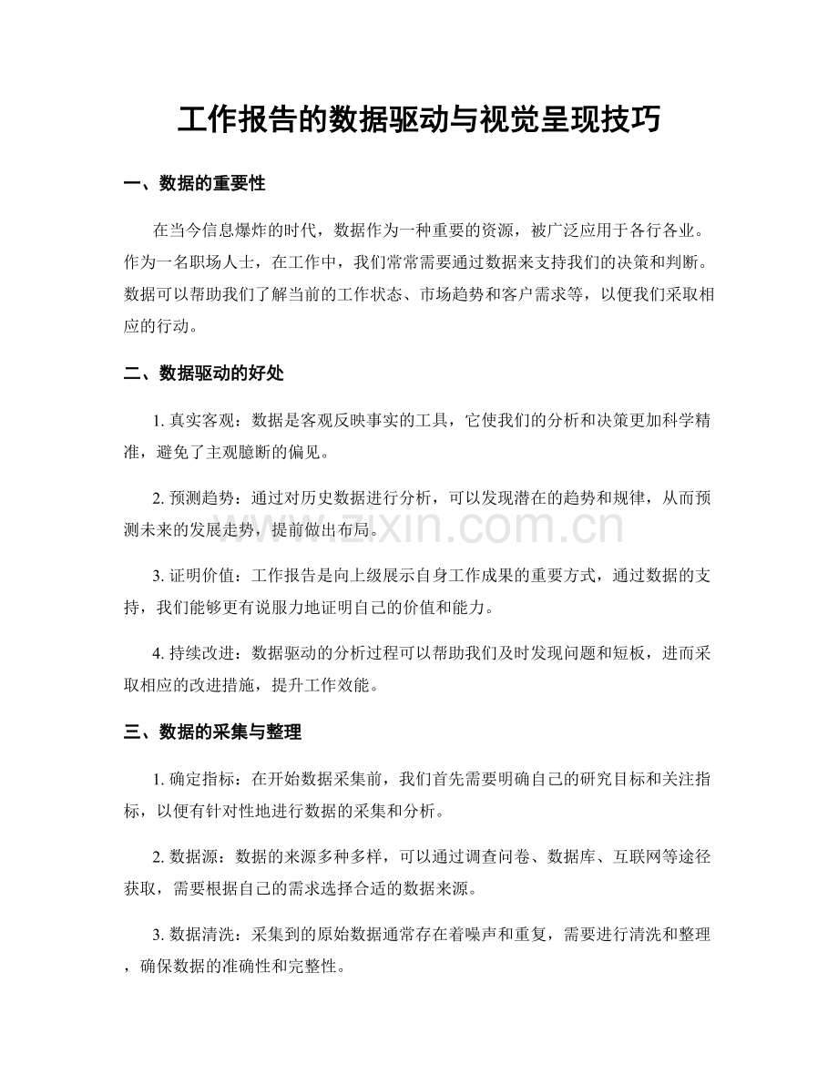 工作报告的数据驱动与视觉呈现技巧.docx_第1页