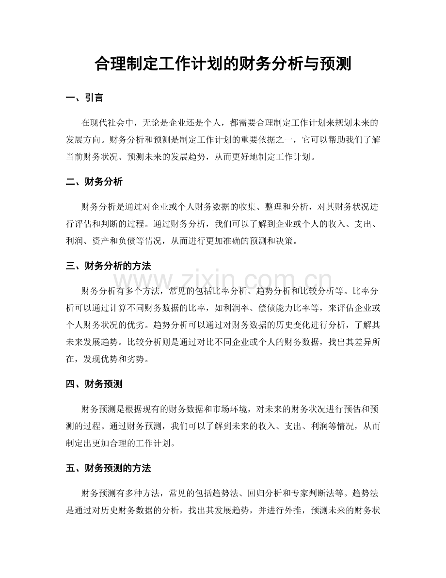 合理制定工作计划的财务分析与预测.docx_第1页