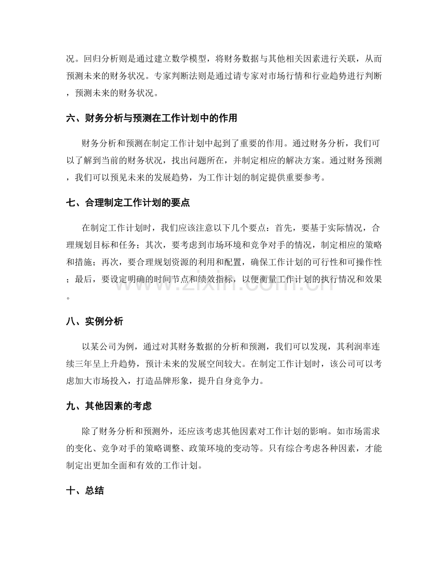 合理制定工作计划的财务分析与预测.docx_第2页