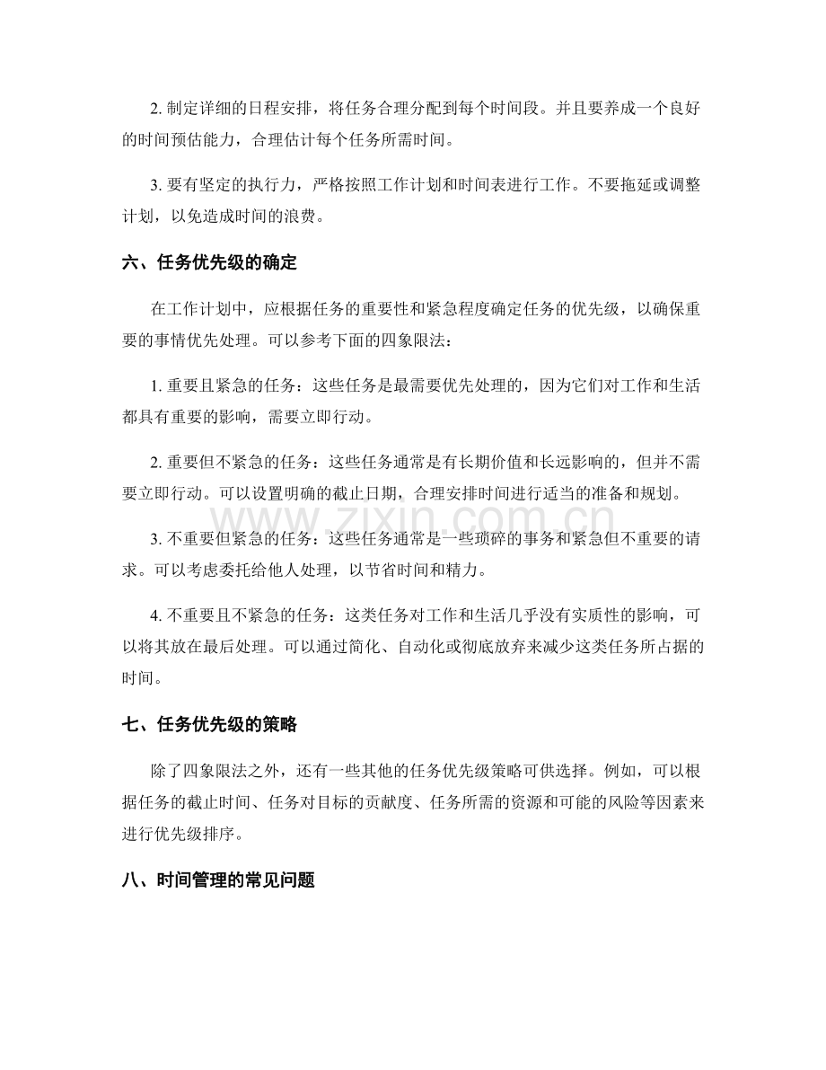 工作计划的时间管理和任务优先级策略全面解析.docx_第2页