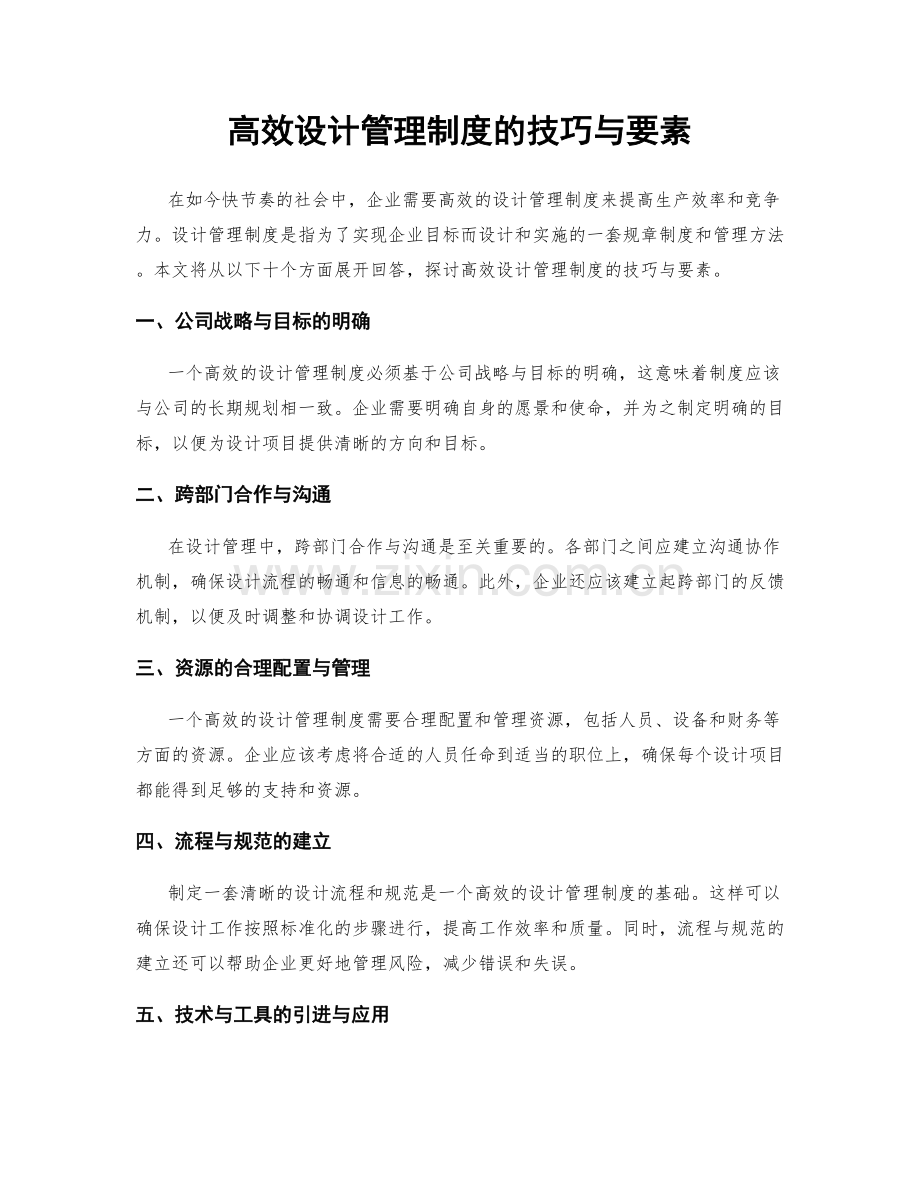 高效设计管理制度的技巧与要素.docx_第1页