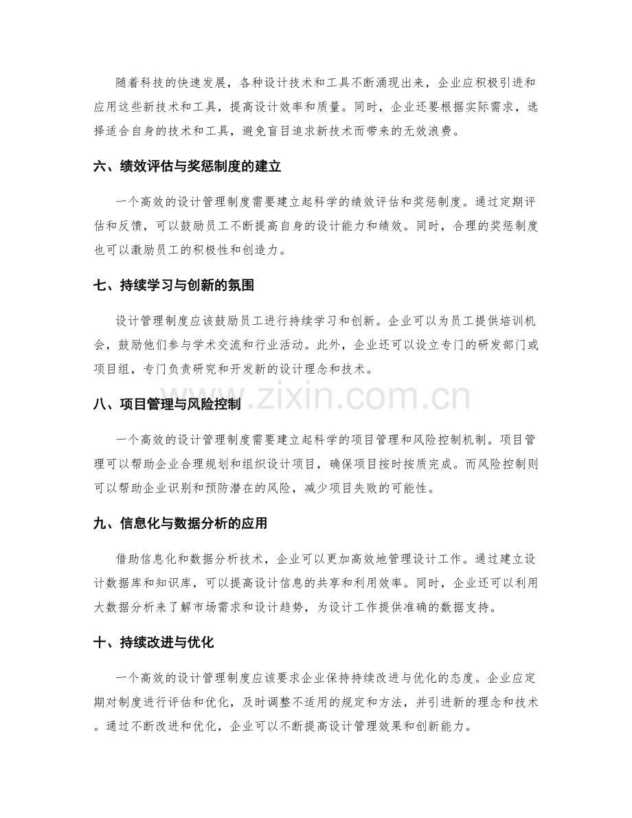 高效设计管理制度的技巧与要素.docx_第2页