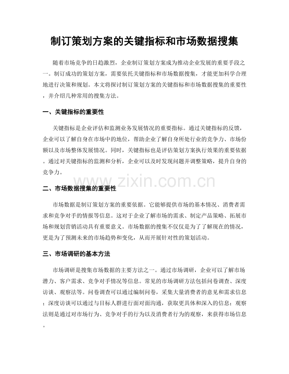 制订策划方案的关键指标和市场数据搜集.docx_第1页