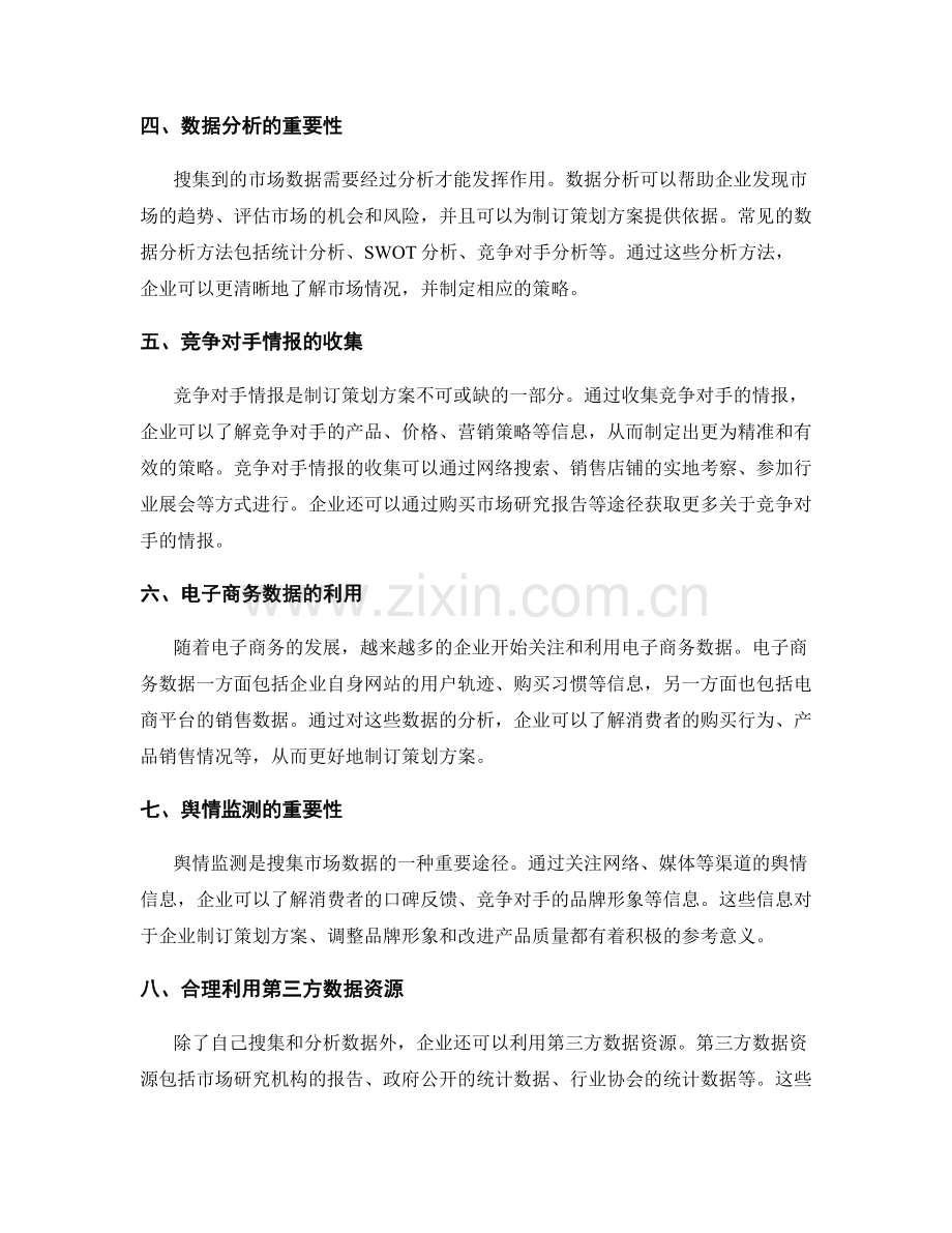 制订策划方案的关键指标和市场数据搜集.docx_第2页