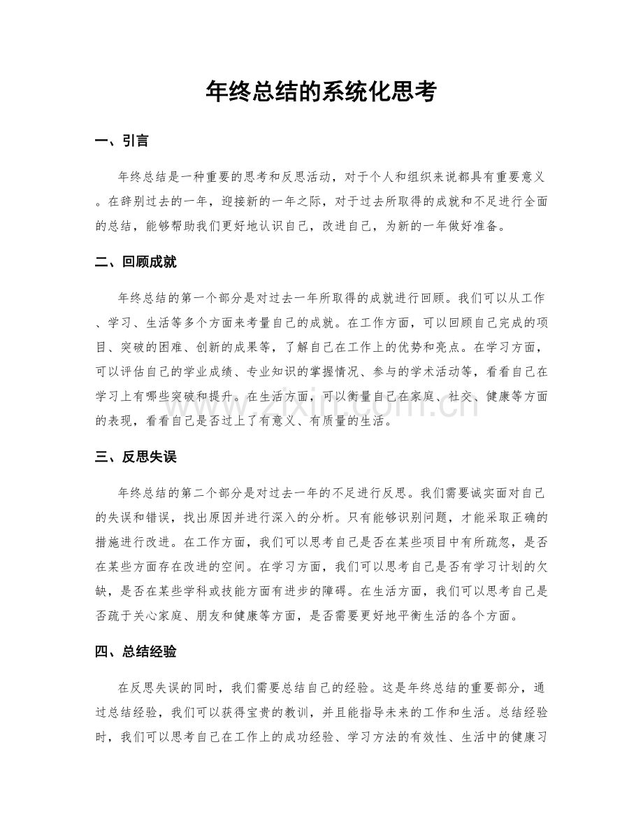 年终总结的系统化思考.docx_第1页