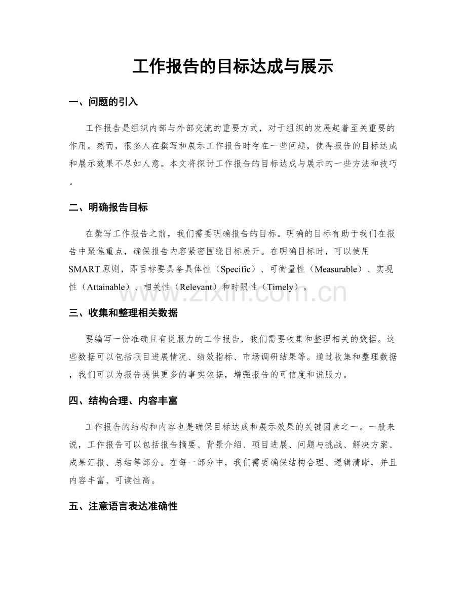 工作报告的目标达成与展示.docx_第1页