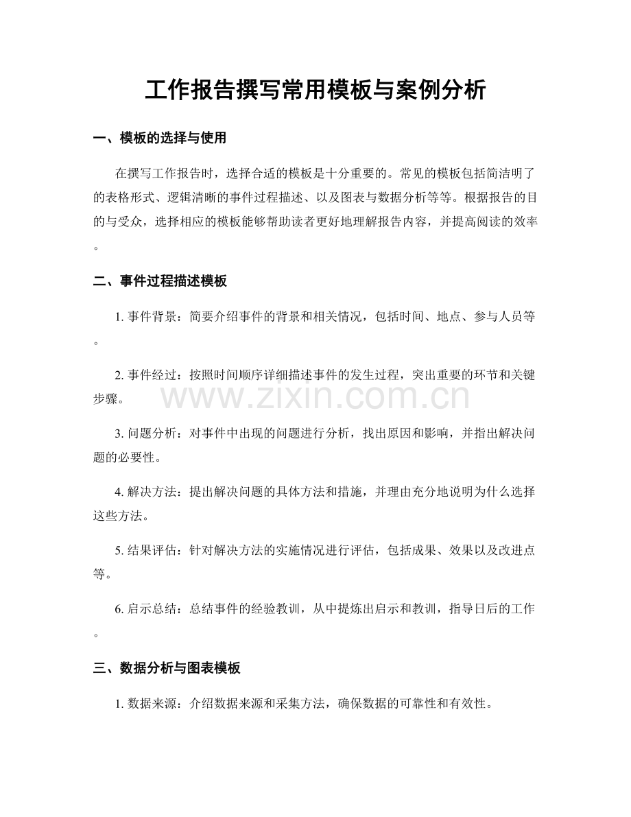 工作报告撰写常用模板与案例分析.docx_第1页