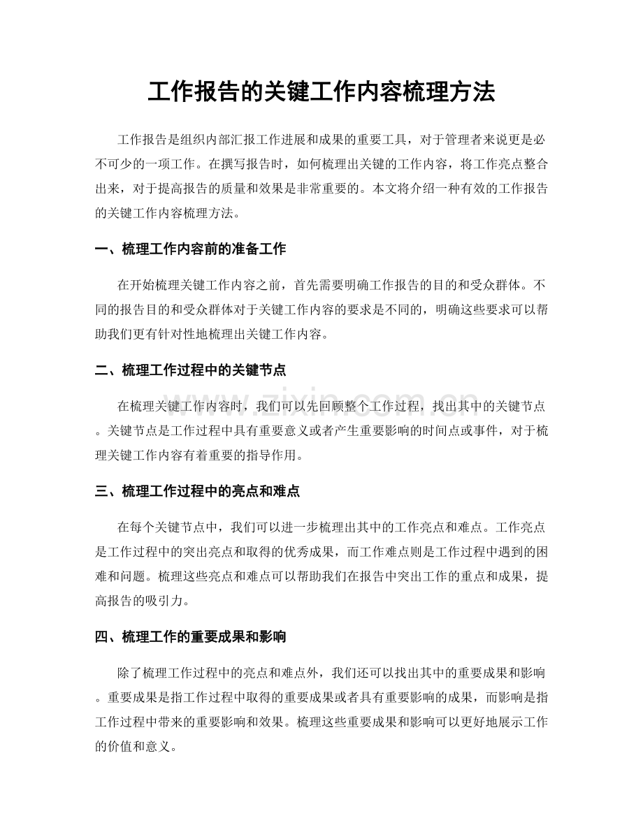 工作报告的关键工作内容梳理方法.docx_第1页