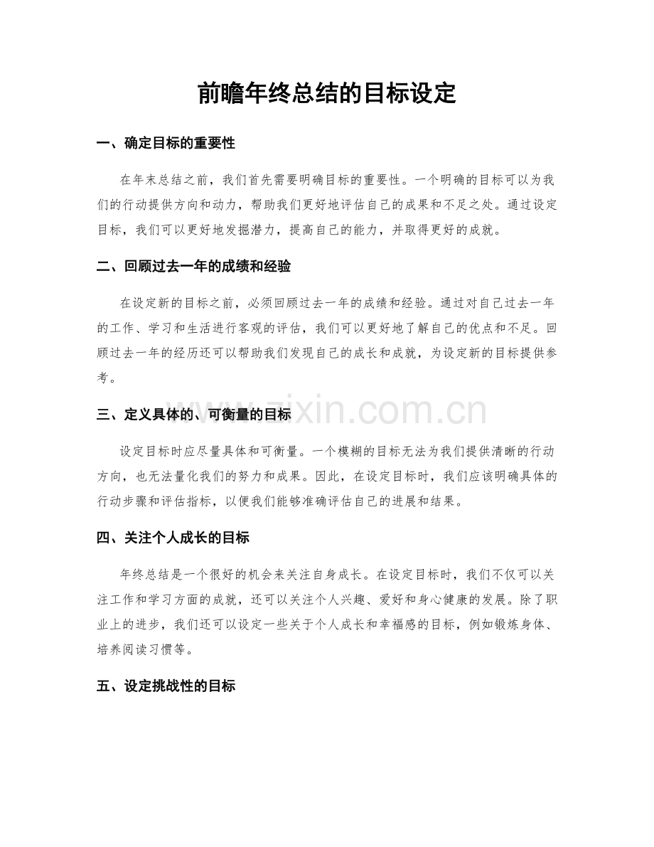 前瞻年终总结的目标设定.docx_第1页