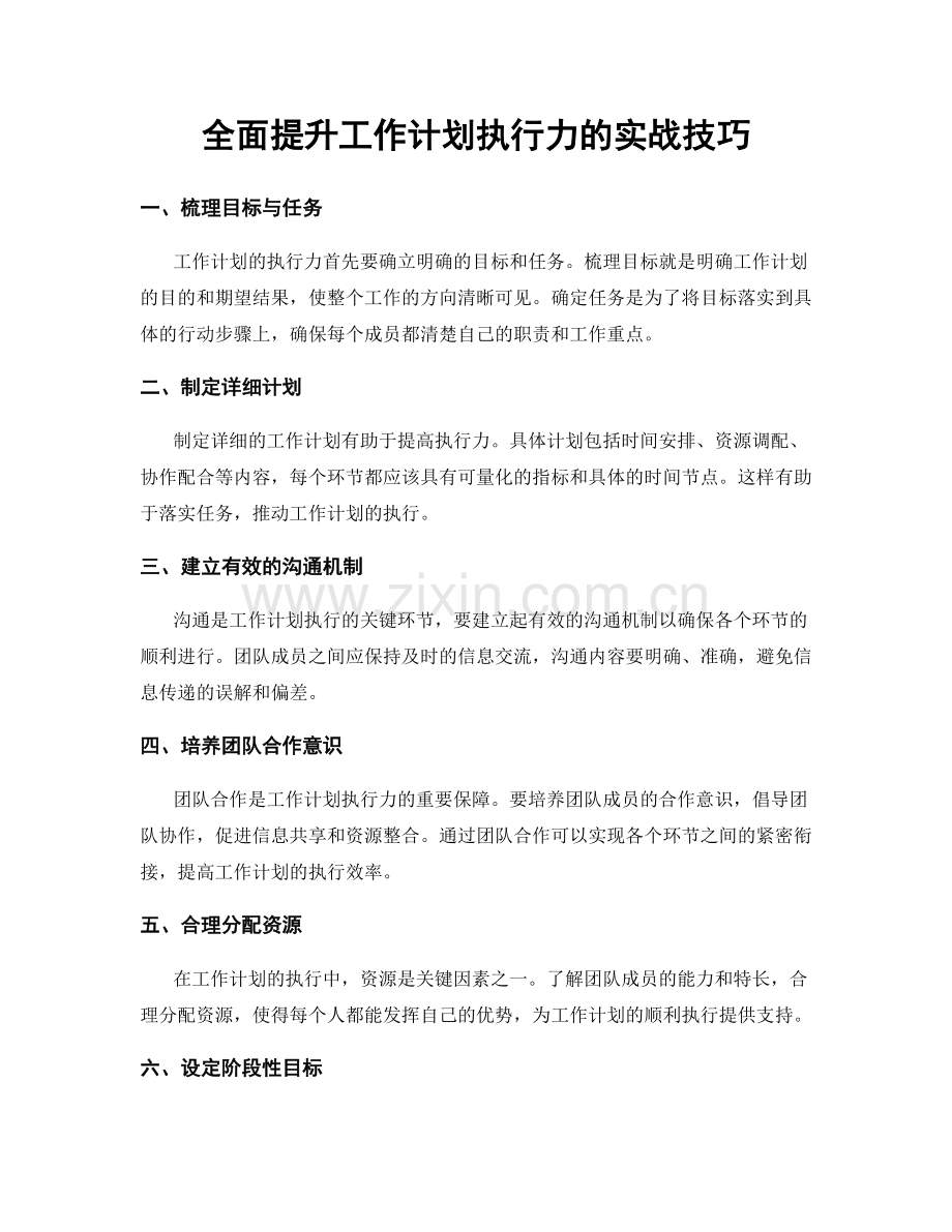 全面提升工作计划执行力的实战技巧.docx_第1页