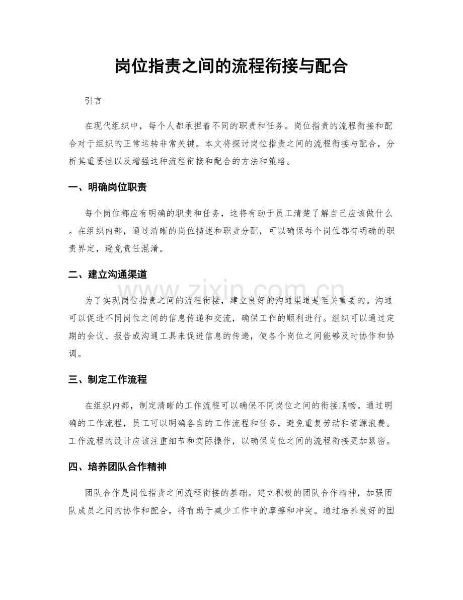 岗位职责之间的流程衔接与配合.docx_第1页