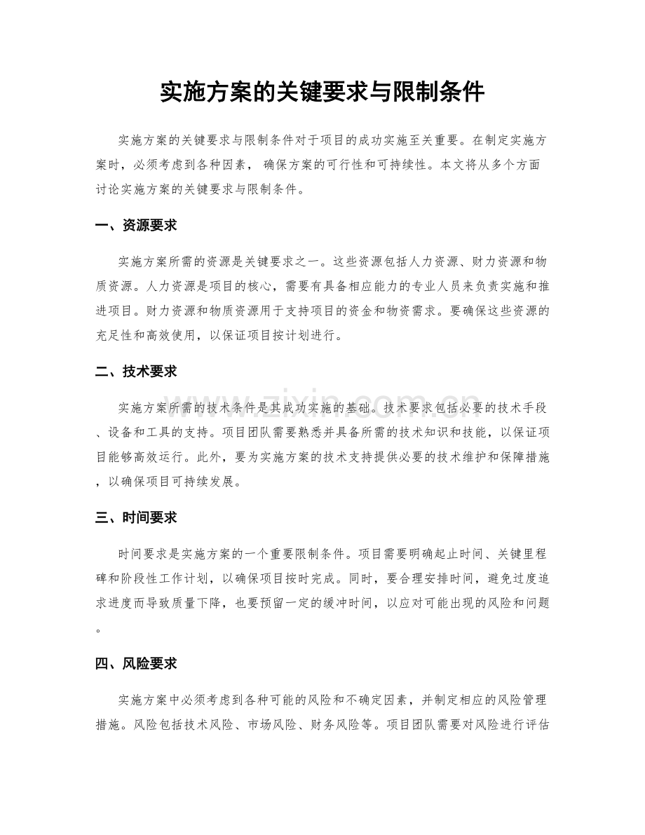 实施方案的关键要求与限制条件.docx_第1页