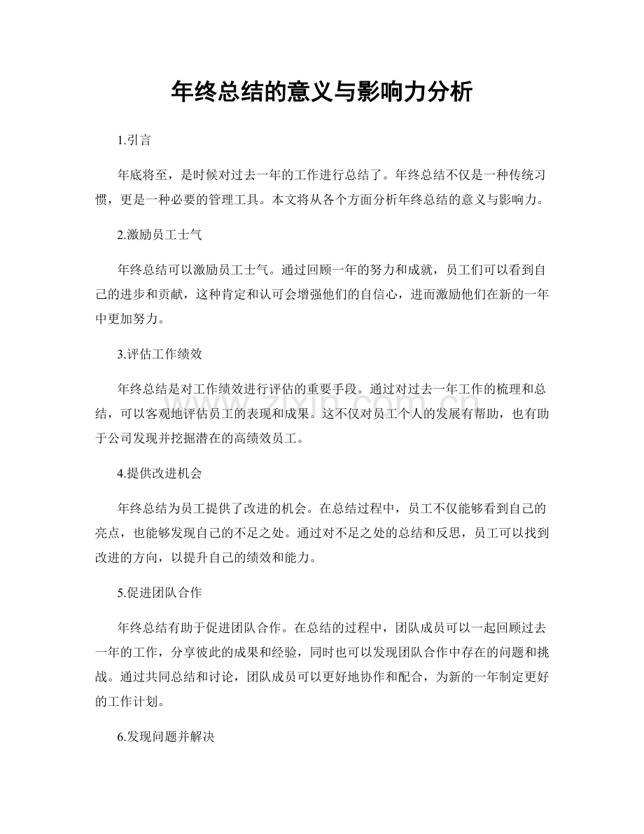 年终总结的意义与影响力分析.docx_第1页