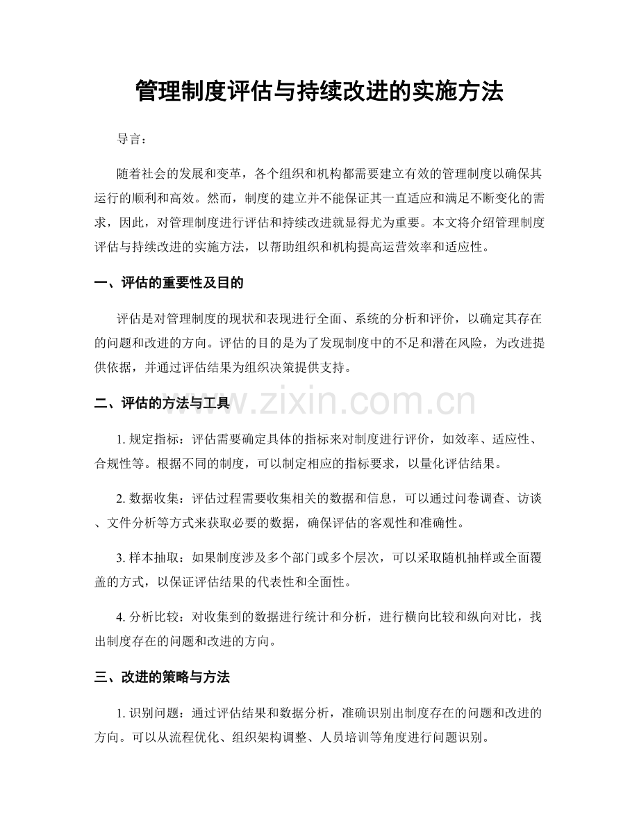 管理制度评估与持续改进的实施方法.docx_第1页