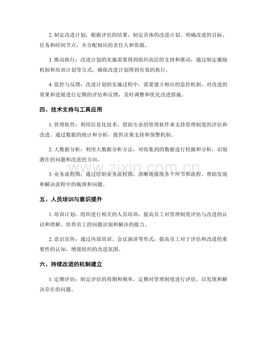 管理制度评估与持续改进的实施方法.docx_第2页