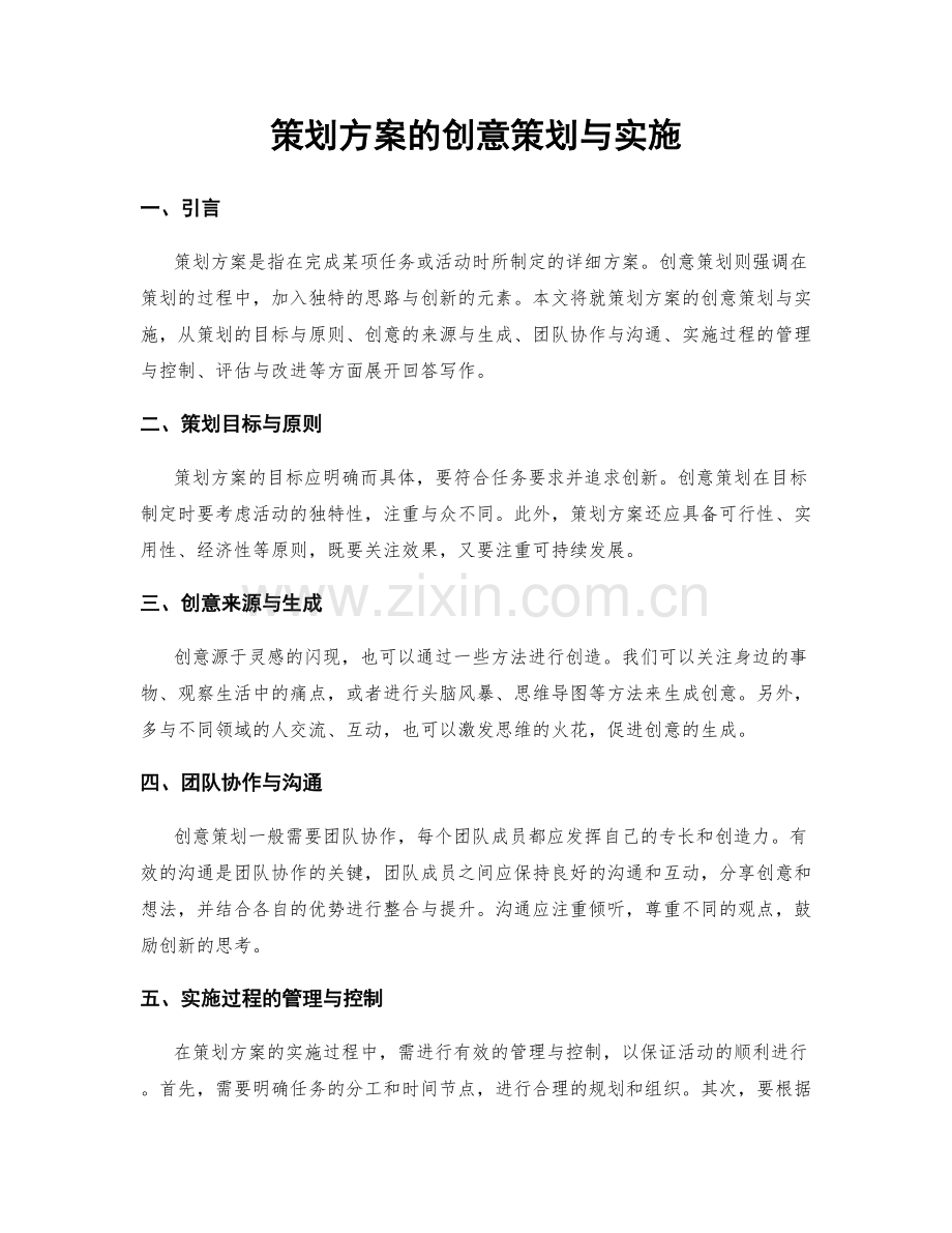 策划方案的创意策划与实施.docx_第1页