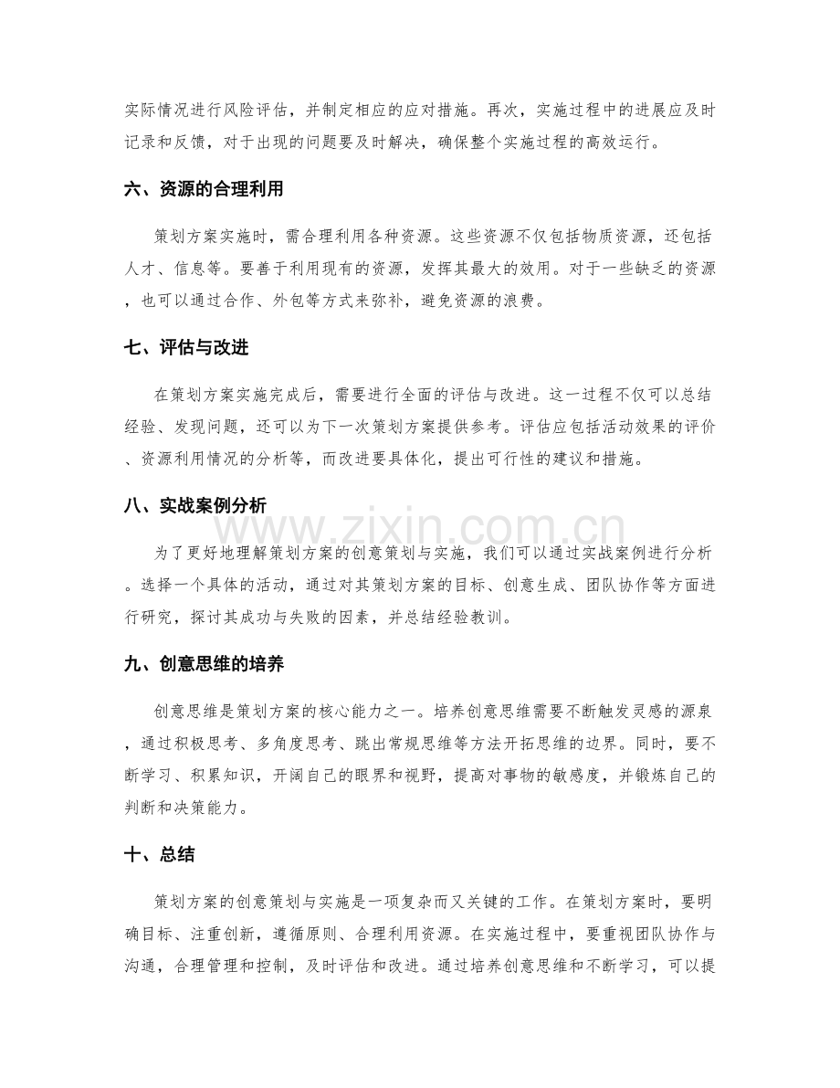 策划方案的创意策划与实施.docx_第2页