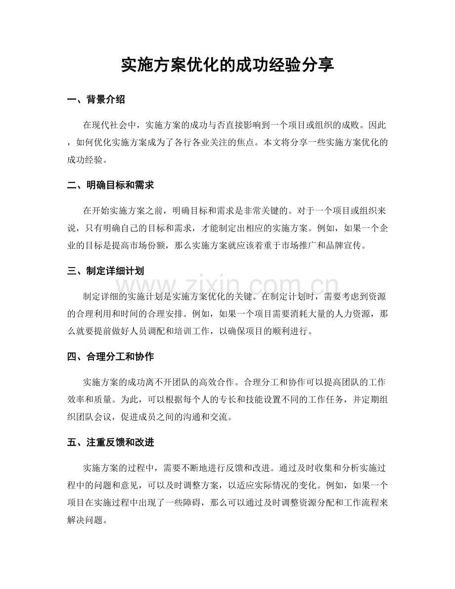 实施方案优化的成功经验分享.docx_第1页