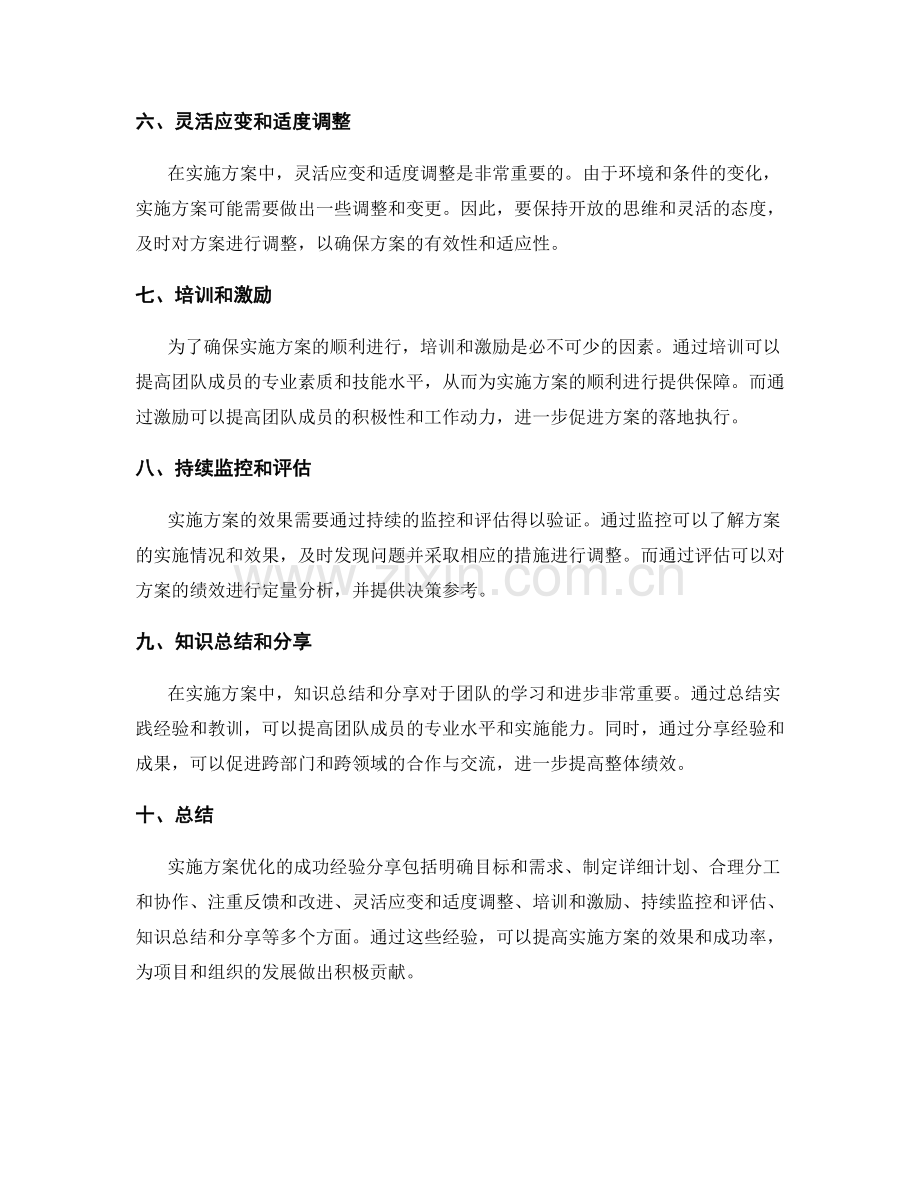 实施方案优化的成功经验分享.docx_第2页