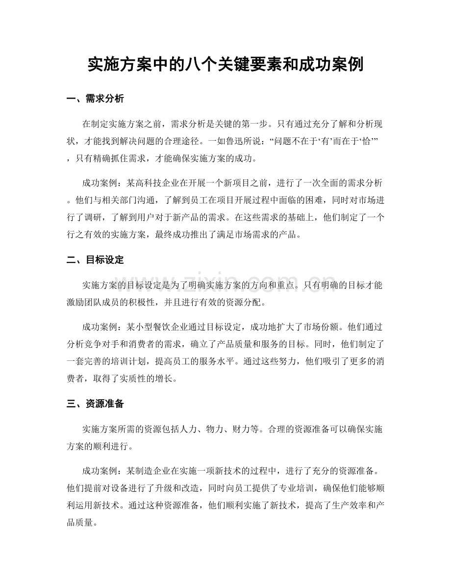 实施方案中的八个关键要素和成功案例.docx_第1页