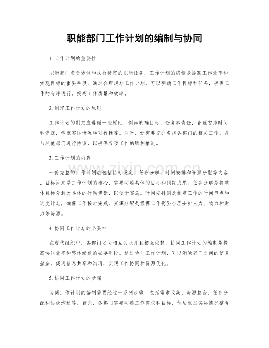 职能部门工作计划的编制与协同.docx_第1页