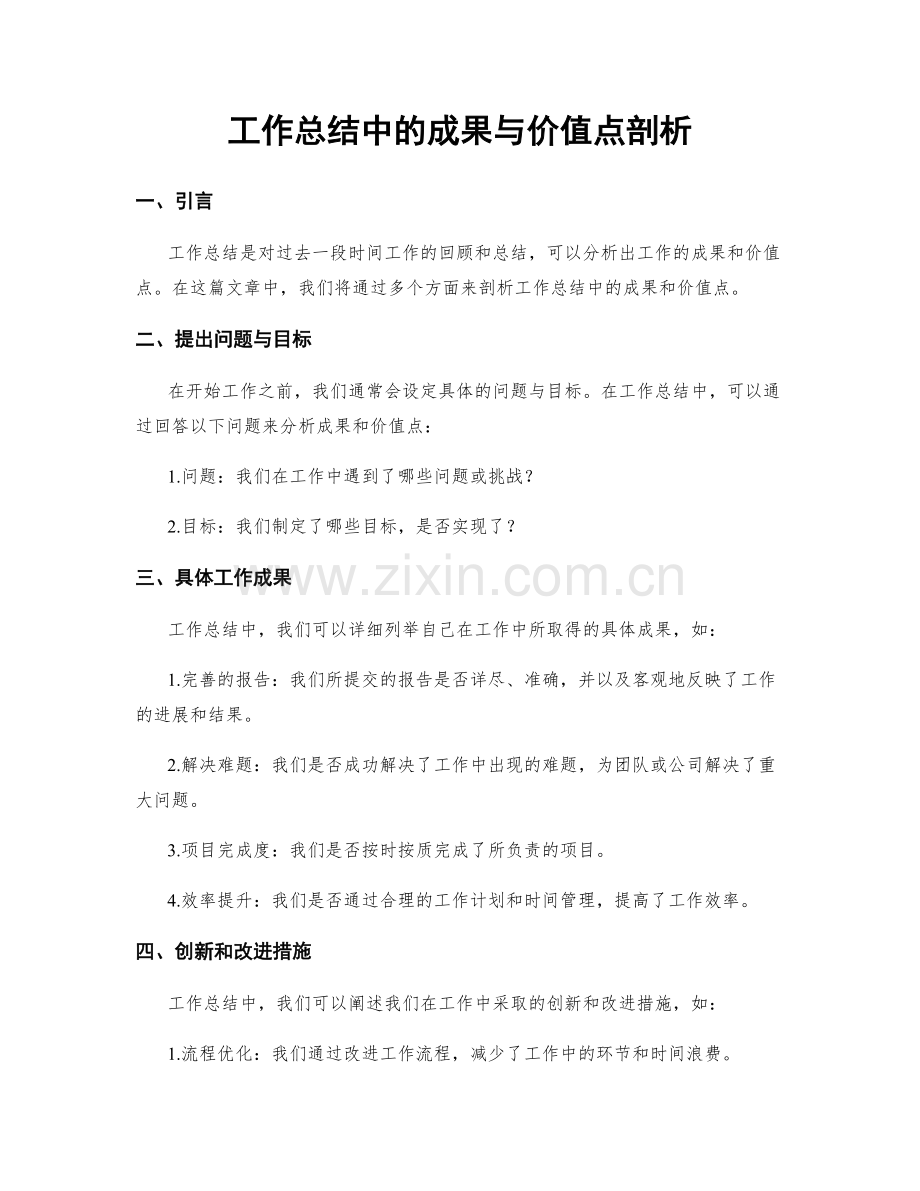 工作总结中的成果与价值点剖析.docx_第1页