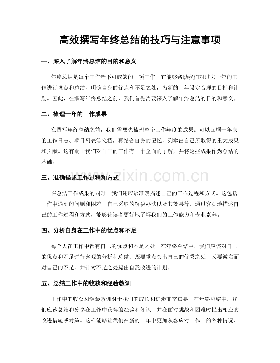 高效撰写年终总结的技巧与注意事项.docx_第1页