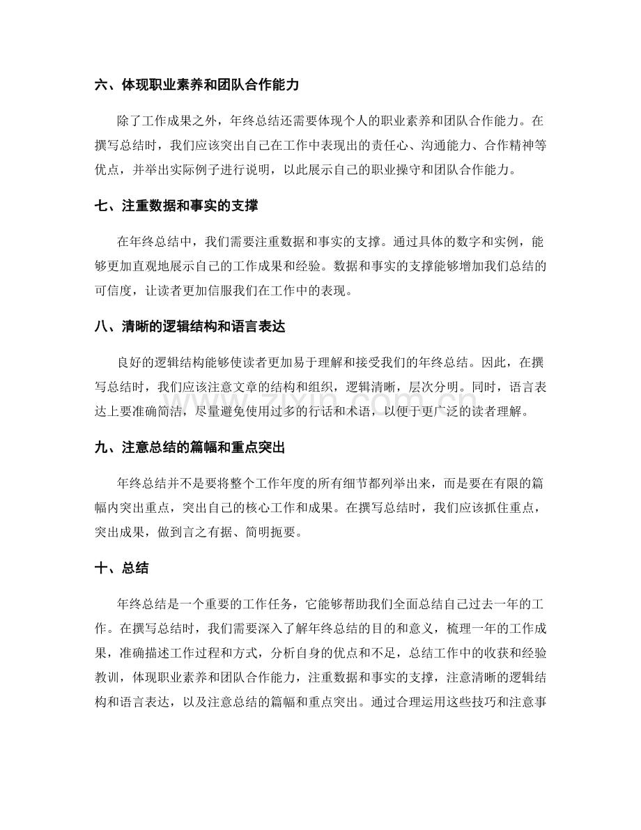 高效撰写年终总结的技巧与注意事项.docx_第2页