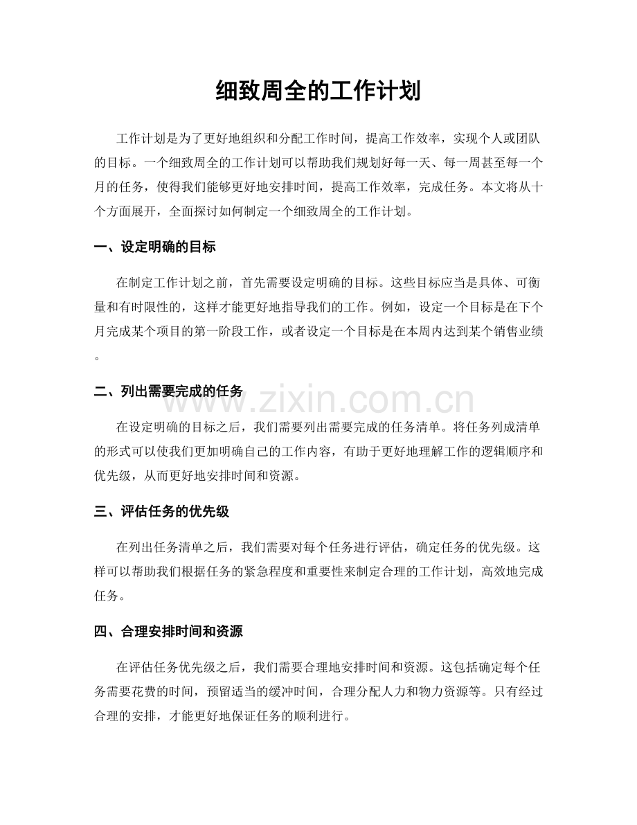 细致周全的工作计划.docx_第1页