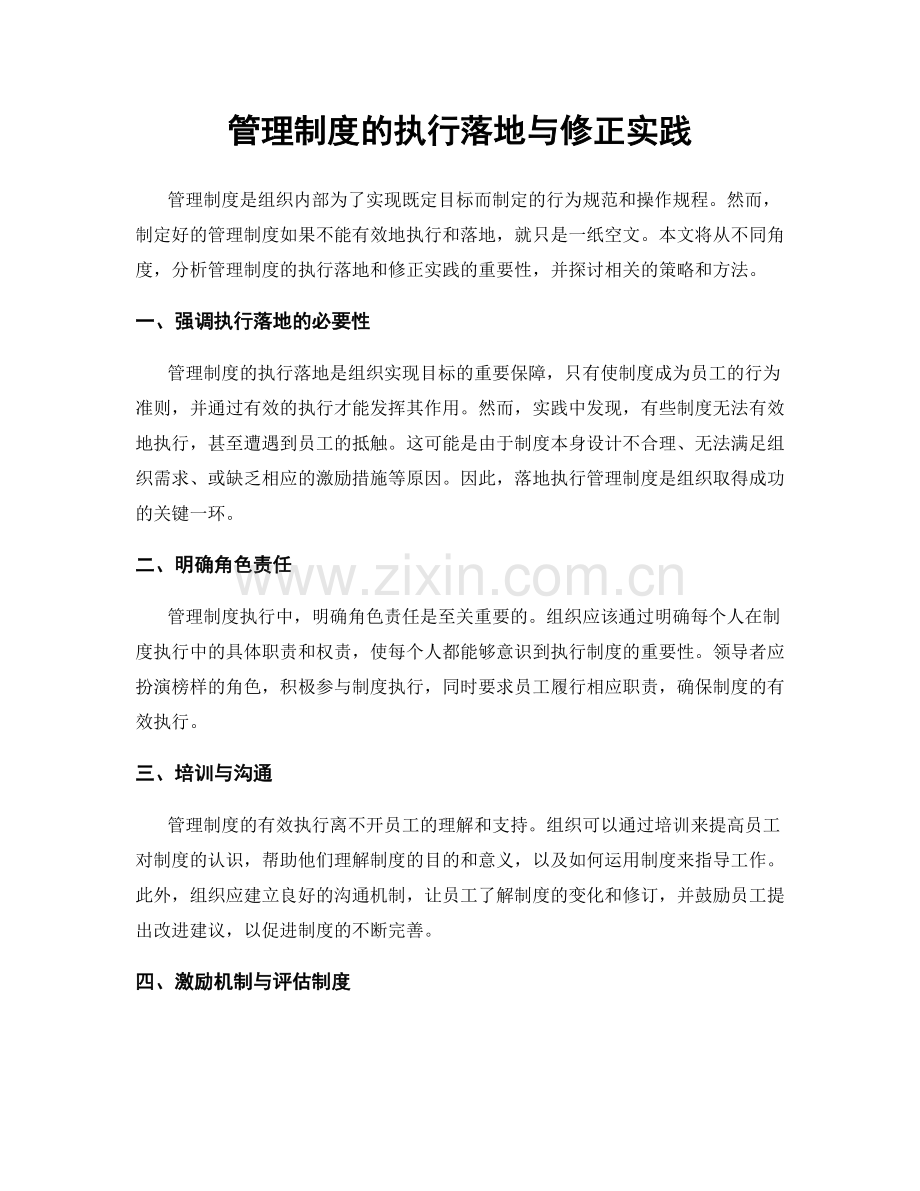 管理制度的执行落地与修正实践.docx_第1页