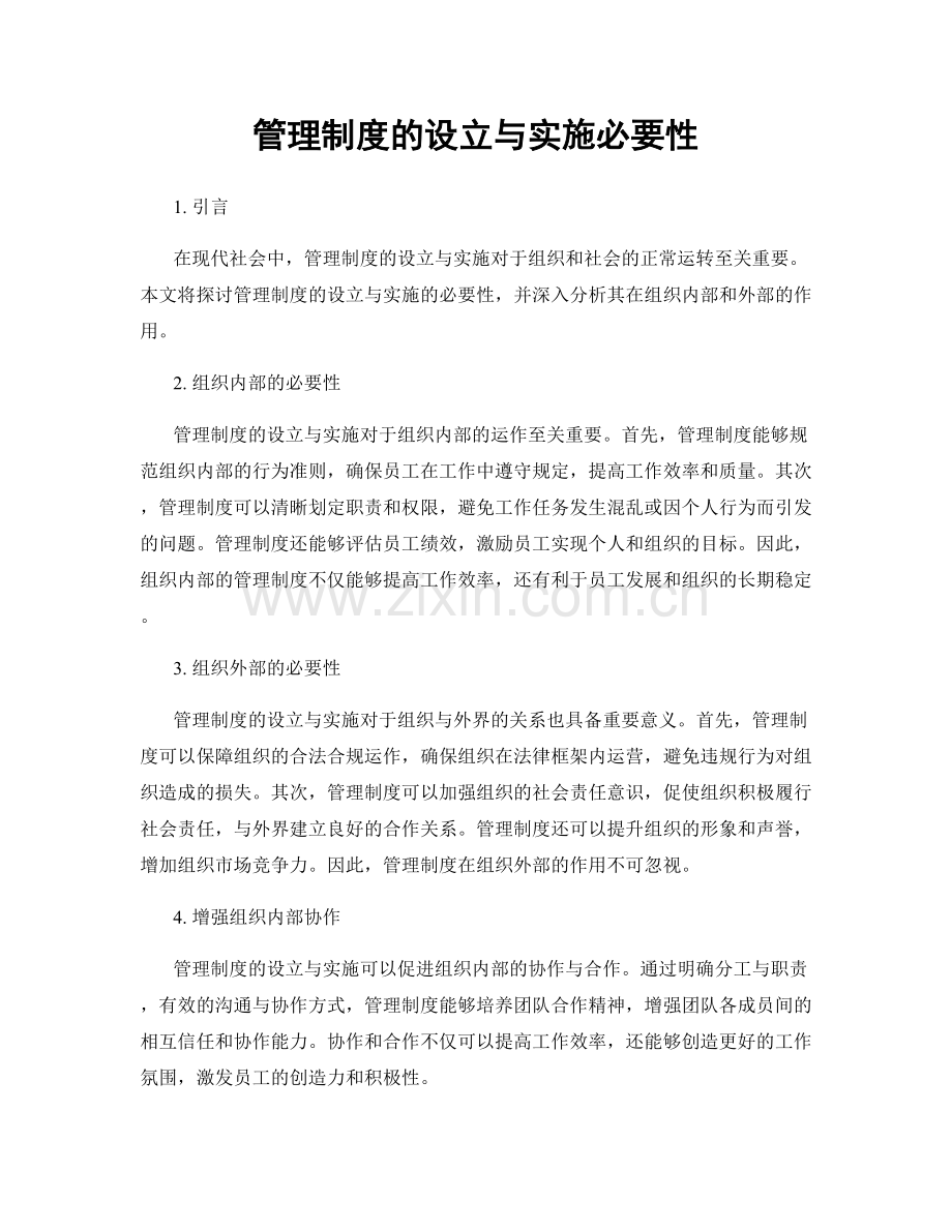 管理制度的设立与实施必要性.docx_第1页